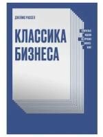 Джеймс Рассел "Классика бизнеса. Ключевые мысли из лучших бизнес-книг"