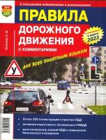 Мир авто книг Зеленин С.Ф. ПДД с комментариями -для всех понятным языком