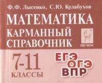 Математика. 7-11 классы. Карманный справочник