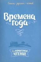 Тютчев, пушкин, фет: стихи русских поэтов. времена года