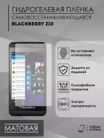 Гидрогелевая защитная пленка BlackBerry Z10