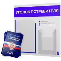 Уголок потребителя + комплект книг 2021 г. (3 шт.), стенд покупателя белый с синим оформлением, серия Лайт, доска покупателя, Айдентика Технолоджи