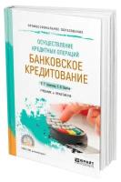 Осуществление кредитных операций: банковское кредитование