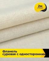 Техническая ткань Фланель суровая с односторонним начесом 2 м * 150 см, бежевый 001