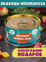 Монпансье в банке "Весёлого Нового Года" новогодний сладкий подарок Год Дракона 2024 мужчине женщине Шпротов.нет