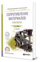 Сопротивление материалов. Практикум