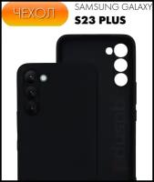 Противоударный силиконовый чёрный матовый чехол №80 с защитой камеры для Samsung Galaxy S23 + / Самсунг Гэлакси С23 Плюс