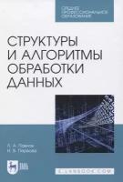 Структуры и алгоритмы обработки данных. Учебник для СПО | Павлов Леонид Александрович