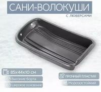 Сани-волокуши с люверсами 85x44x10 см, цвет черный. Прочный и компактный прицеп для зимней рыбалки, охоты, туризма, перевозки грузов по снегу и насту