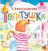 Топотушки. Стихи Александрова З.Н