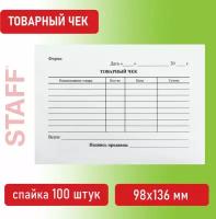 Бланк бухгалтерский, офсет, "Товарный чек", А6 (98х136 мм), спайка 100 шт, BRAUBERG/STAFF, 130136