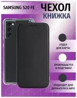 Чехол книжка для Samsung Galaxy S20 FE / Галакси С20 ФЕ Противоударный чехол-книжка, Черный