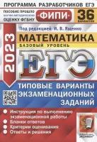 ЕГЭ. Математика-2023. 36 вариантов. ФИПИ. Базовый уровень. Типовые варианты экзаменационных заданий