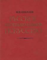 Русское изобразительное искусство