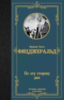 АСТ//ЛучМировКлассик/По эту сторону рая/Ф.С. Фицджеральд