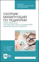 Колпикова А. Г. "Сборник манипуляций по педиатрии. ПМ.02 МДК 02.01. Сестринский уход за пациентами педиатрического профиля"