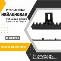 Нейлоновая зубчатая рейка для откатных ворот. С металлическим сердечником. Для CAME, NICE, BFT, DoorHan, FAAC, Alutech. 10шт