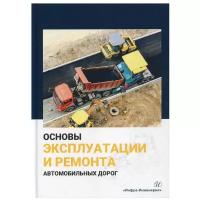 Основы эксплуатации и ремонта автомобильных дорог: Практическое пособие