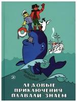 Виталий Коржиков "Ледовые приключения Плавали-Знаем"