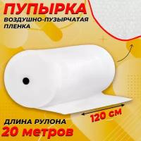 Пупырчатая пленка для упаковки 1,2х20м