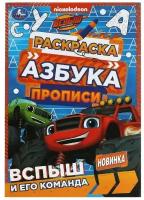 Умка Раскраска. Азбука. Прописи "Вспыш и его команда" 8 стр