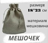 Мешочек из мешковины 18*23см