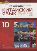 Рахимбекова Л.Ш. Китайский язык. Второй иностранный язык. Учебник. 10 класс. Базовый уровень Инновационная школа