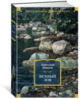 Иванов А. "Книга Вечный зов. Иванов А."