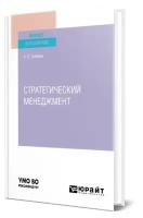 Тебекин А. В. Стратегический менеджмент. Учебник для вузов. Высшее образование