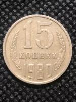 Монета СССР 15 Копеек 1980 год №4-10