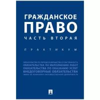 Под ред. Аюшеевой И. З, Богдановой Е. Е. "Гражданское право. Часть вторая. Практикум"