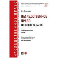 Отв. ред. Красавчикова Л. И, Булаевский Б. А. "Наследственное право. Тестовые задания. Учебно-методическое пособие"