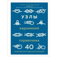 Маклахлен Г. "Узлы. Карманный справочник. 40 пошаговых инструкций для начинающих"