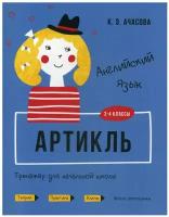 Ачасова К.Э. "Английский язык. Артикль. 3-4 классы"