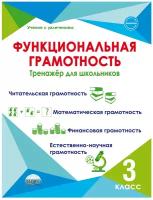 Функциональная грамотность 3 класс Тренажер для школьников Пособие Буряк МВ6+