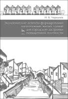 Черешнев И. В. "Экологические аспекты формирования малоэтажных жилых зданий для городской застройки повышенной плотности"