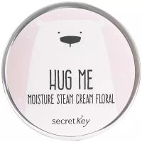 Secret Key Hug Me Moisture Steam Cream Floral Увлажняющий паровой крем для лица Цветочный с маслом арганы