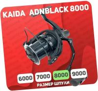 Катушка рыболовная Kaida ADN BLACK 8000 карповая