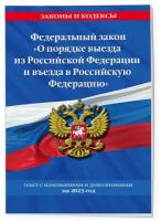 Федеральный Закон "О порядке выезда из Российской Федерации и въезда в Российскую Федерацию" с изм. на 2023 год