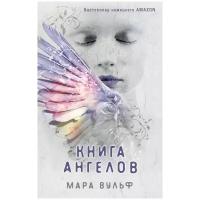 Книга ангелов Книга Вульф Мара 16+