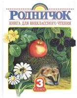 Родничок. Книга для внеклассного чтения 3 класс. Паустовский К.Г.,Пришвин М.М.,Заходер Б.В