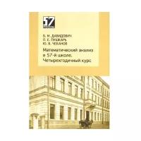 Математический анализ в 57-й школе. Четырехгодичный курс