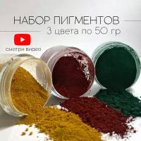 Набор пигментов 3 цвета по 50 гр (желтый, красный, зеленый) железооксидных для ЛКМ, бетона, гипса, эпоксидной смолы