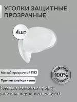 Уголки защитные на мебель для безопасности детей, набор из 4,8,12 шт силиконовых/пластиковых накладок на углы мебели