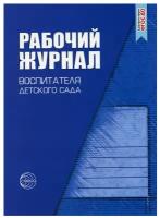 Рабочий журнал воспитателя детского сада. 5-е изд, перераб