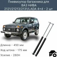 Газовые упоры багажника Нива, 2121, 21213, 2131, LADA 4x4 (комплект)