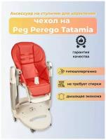 Чехол Capina из эко-кожи на стульчик Peg-Perego Tatamia Красный