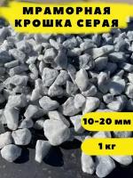 Мраморная крошка серая, 10-20 мм, 1 кг