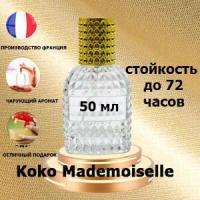 Масляные духи Koko Mademoiselle, женский аромат, 50 мл