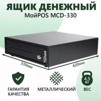 Денежный ящик МойPOS MCD-330 с электромеханическим замком